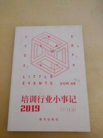 培训行业小事记 2019