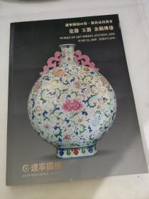 拍卖会 辽宁国拍2008年春 瓷器 玉器 金铜佛像