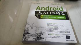 Android从入门到精通