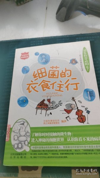 细菌的衣食住行