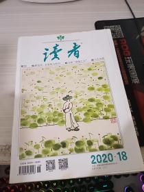 读者2020 18