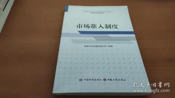 市场准入制度/市场监管系统干部学习培训系列教材