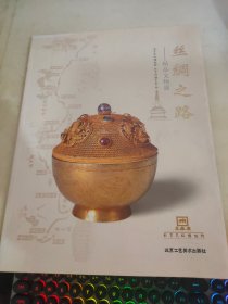 丝绸之路 精品文物展