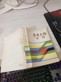 读者文摘 集粹