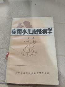 实用小儿皮肤病学