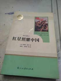 红星照耀中国 名著阅读课程化丛书 八年级上册