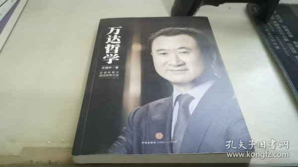 万达哲学：王健林首次自述经营之道