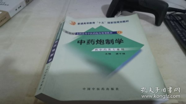 普通高等教育“十一五”国家级规划教材：中药炮制学（供中药类专业用）