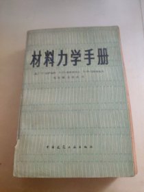 材料力学手册