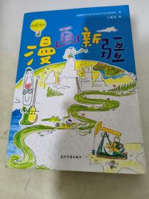 漫画新疆 : 汉英对照