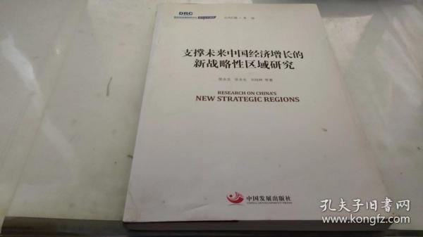 国务院发展研究中心研究丛书2015：支撑未来中国经济增长的新战略性区域研究