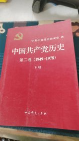 中国共产党历史：第二卷(1949-1978)下