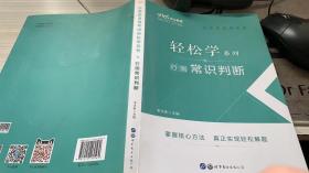 中公教育2021公务员录用考试轻松学系列：行测常识判断