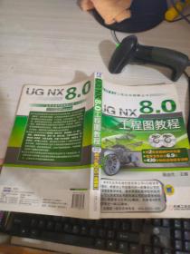 UG NX 8.0工程应用精解丛书：UG NX 8.0工程图教程