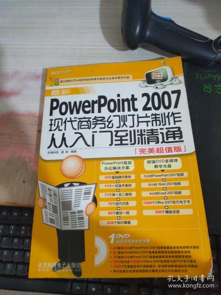 最新PowerPoint2007现代商务幻灯片制作从入门到精通（完美超值版）