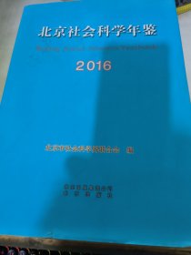 北京社会科学年鉴2016