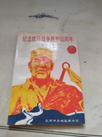 纪念抗日战争胜利50周年