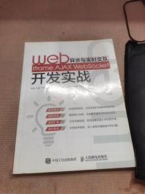 Web異步與實(shí)時(shí)交互 iframe AJAX WebSocket開發(fā)實(shí)戰(zhàn)