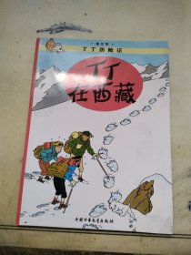 丁丁历险记·丁丁在西藏