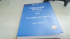 中国企业扶贫研究报告2020