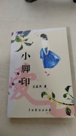 小脚印