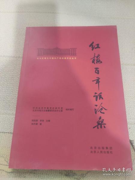 北大红楼与中国共产党创建历史丛书  红楼百年话沧桑