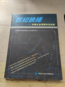 世紀(jì)抉擇：中國社會保障體系構(gòu)架