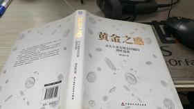 黄金之惑 对几个黄金现实问题的理性追索