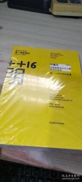 萌16：”作家杯“第16届全国新概念作文大赛获奖作品选