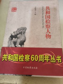 共和国检察60周年丛书：共和国检察人物