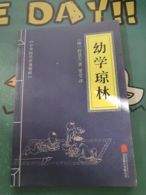 中华国学经典精粹·蒙学家训必读本：幼学琼林