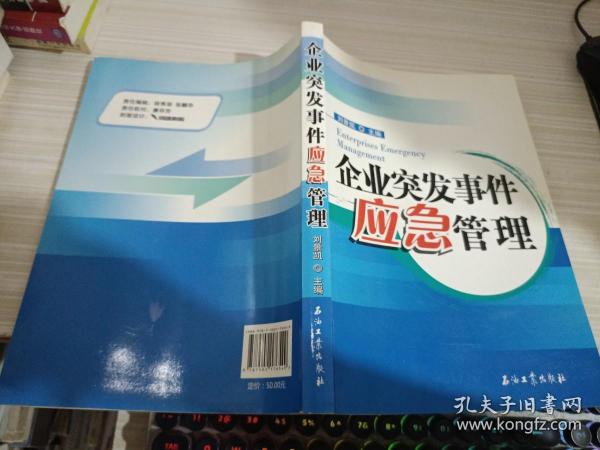 企业突发事件应急管理