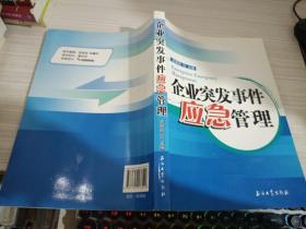 企业突发事件应急管理