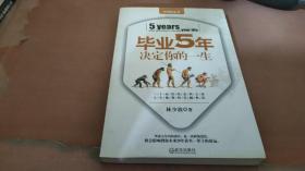 毕业5年决定你的一生