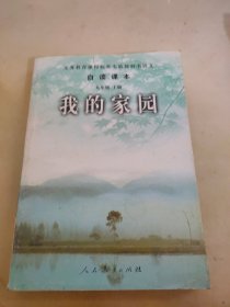 我的家园（九年级上册）