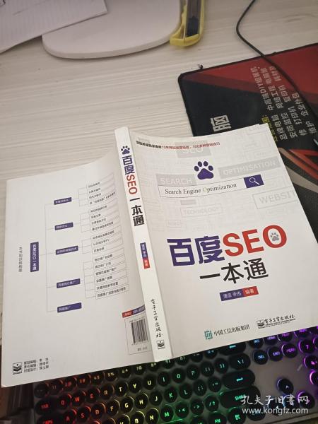 百度seo一本通潘坚、李迅 著/ 电子工业出版社/ 2015-06/ 平装玉璞书屋河南省
