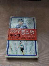 999个怎么办.中学卷(12-17岁)