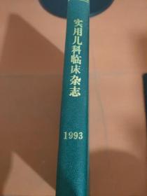 实用儿科临床杂志 1993