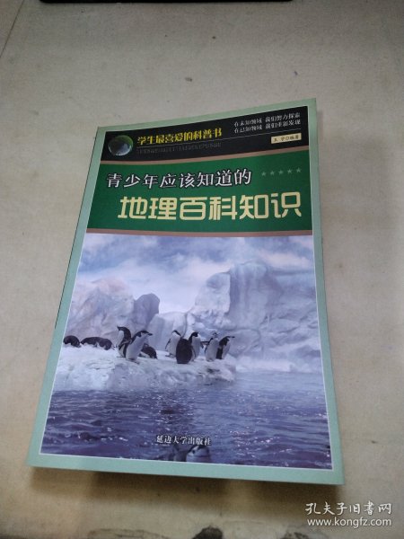 青少年应该知道的地理百科知识