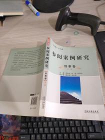 参阅案例研究 刑事卷 第二辑