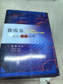 俆霞客,我的旅游向导