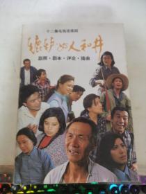 女人和井