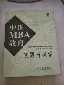 中国MBA教育实践与探索