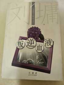 叛逆血液：刘墉励志精品丛书