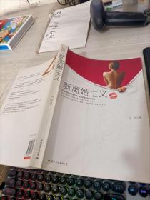 新离婚主义