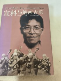 宣科与纳西古乐