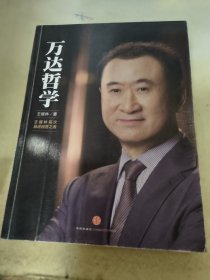 万达哲学：王健林首次自述经营之道