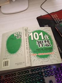 101夜智慧