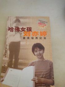 哈佛女孩刘亦婷素质培养纪实：纪念版