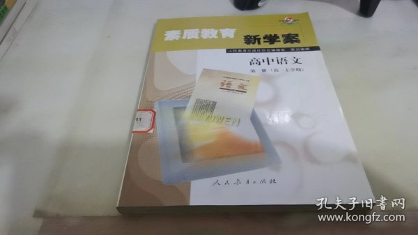 素质教育新学案  语文  高一·下